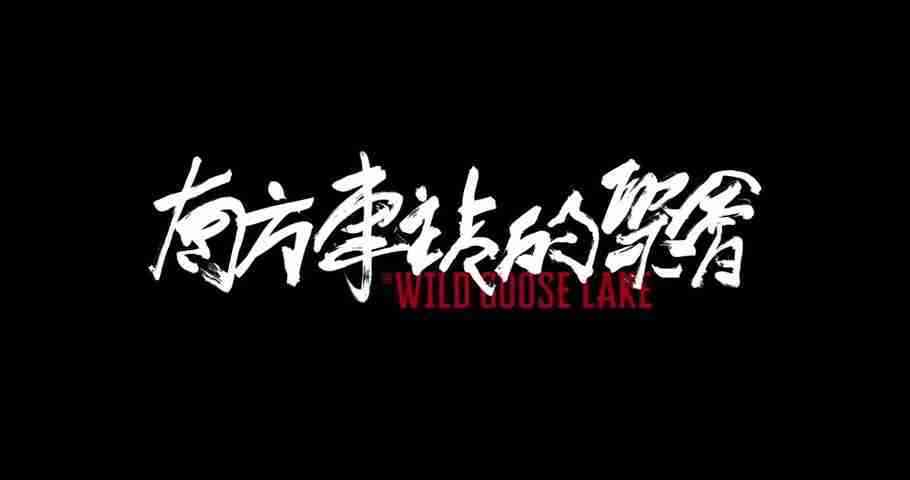 《南方车站的聚会》预告片