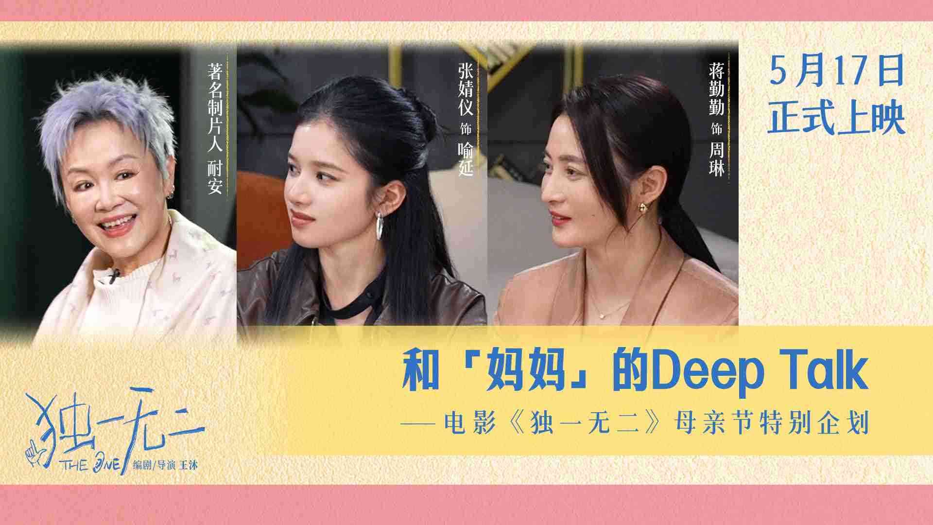 电影《独一无二》发布母亲节特别企划 张婧仪蒋勤勤动情畅聊和“妈妈”的那些事