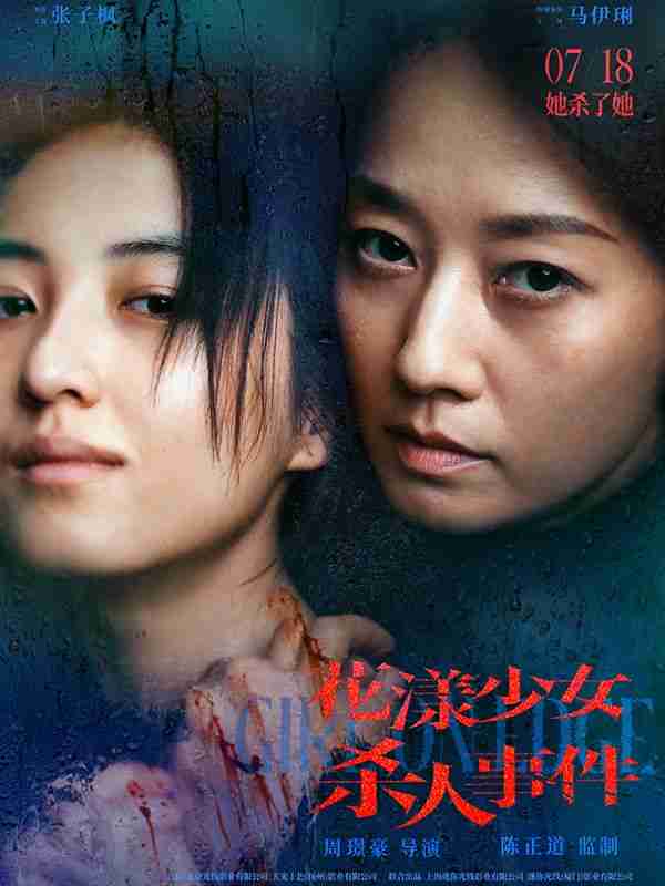 花漾少女杀人事件