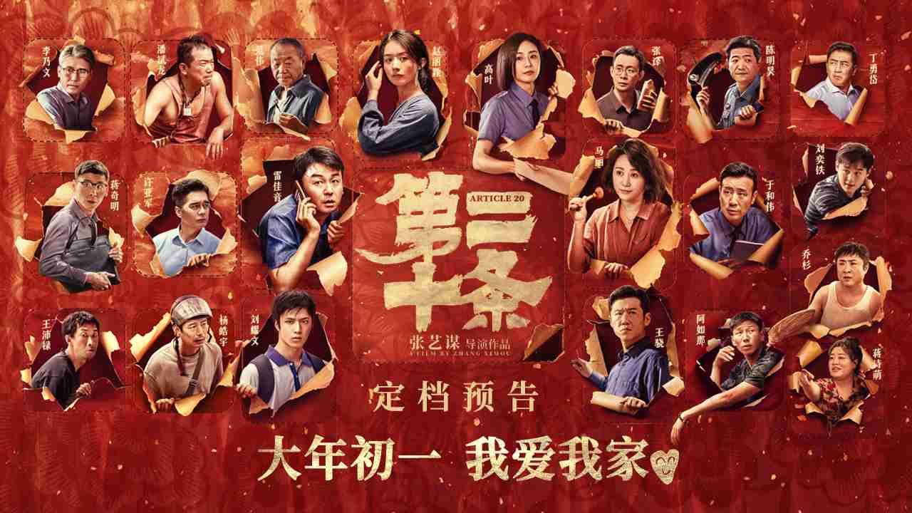 电影《第二十条》定档预告